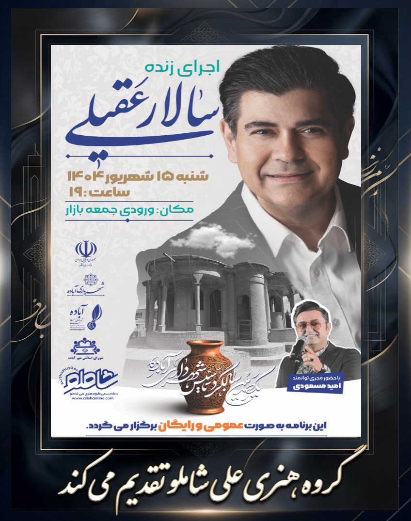 کنسرت بزرگ استاد سالار عقیلی 