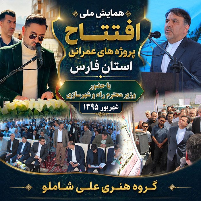 همــایش ملی افتتاح پــروژ های ملی استان فـارس  - با حضور وزیر راه - استان فارس  سال 1395 
