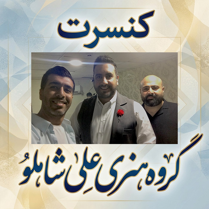 کنسرت امید حاجیلی بندرعباس 1402