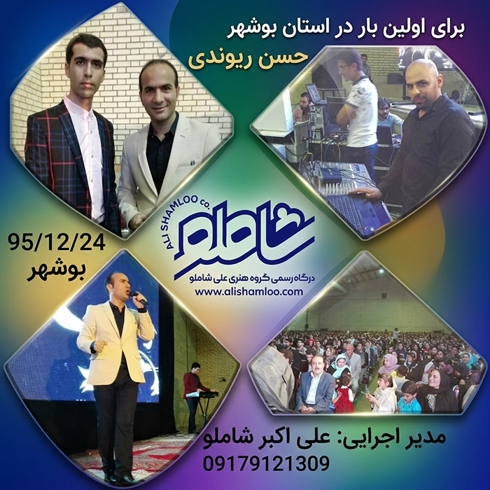کنسرت خنده حسن ریوندی برای اولین بار در شهر آبپخش - شهرستان بوشهر سال 1397