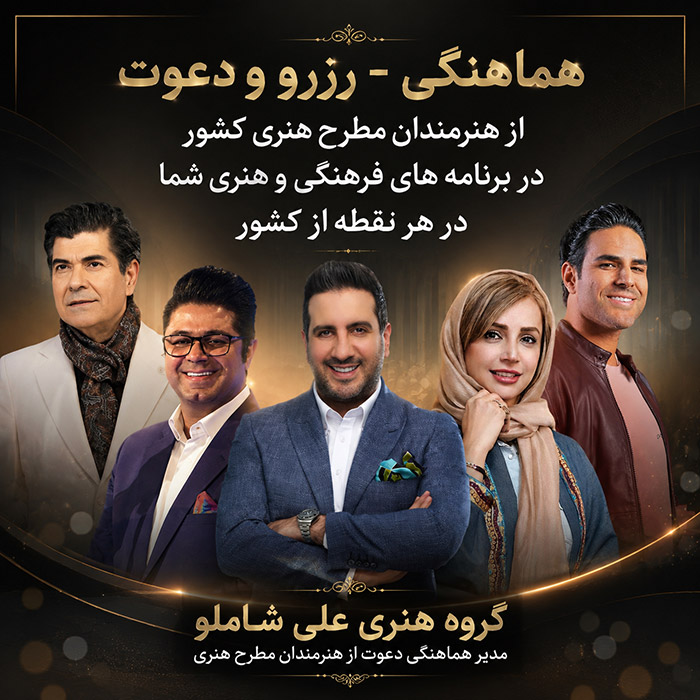 دعوت از هنرمندان مطرح هنری 