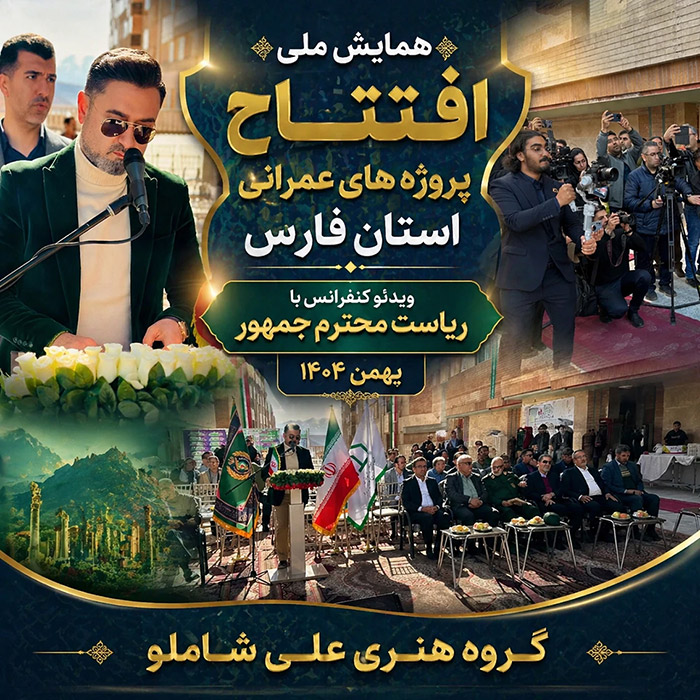   ویدئو کنفرانس با ریاست محترم جمهور - همایش ملی افتتاح پروژه های عمرانی استان فارس بهمن 1404