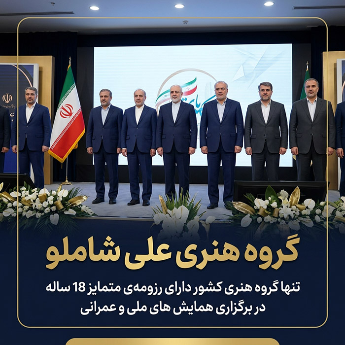 گروه هنری علی شاملو برگزارکننده همایش های ملی و عمرانی در سطح کشور
