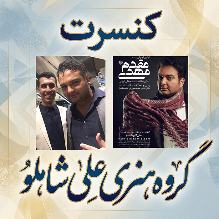 کنسرت مهدی مقدم   سالن ورزشی خانه بسکتبال سال 1396 شیراز 