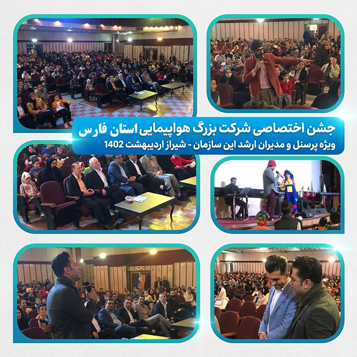 جشن خانواده شرکت هواپیمایی استان فارس سال 1402