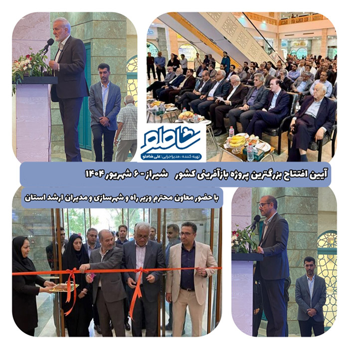 همایش ملی افتتاح بزرگترین پروژه بازآفرینی بافت تاریخی کشور در شهر شیراز سال 1404 