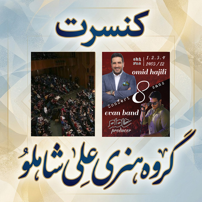 8 سانس کنسرت ارگـانی شیراز  7000 نـفر مـخاطب  { بزرگترین کنسرت ارگانی جنوب کشور 1403}