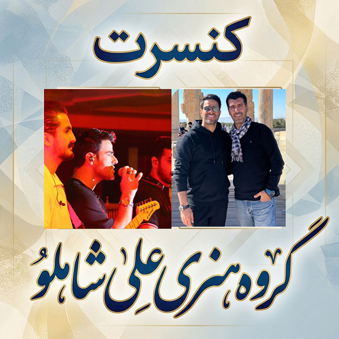 کنسرت ایوان بند - شیراز  ارگانی 1404  
