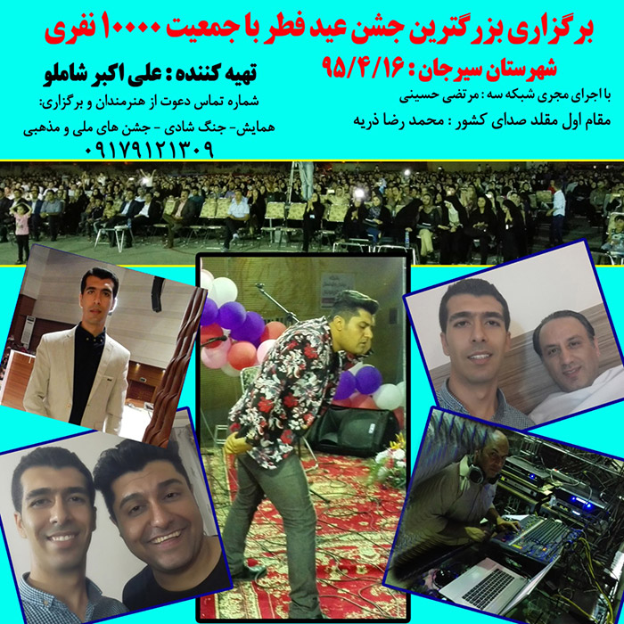 بزرگترین جشن شهرستان سیرجان با جمعیت 10000 نفره سال 1395