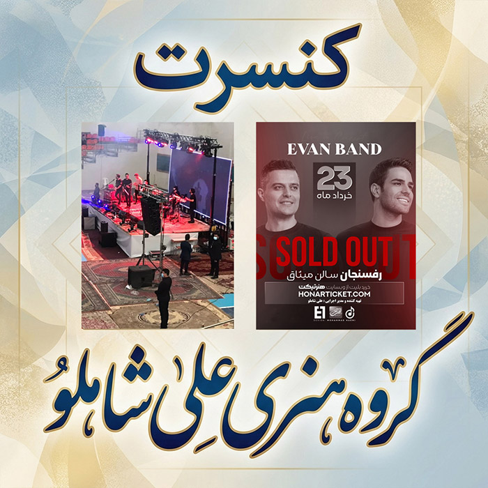 کنسرت ایوان بند رفسنجان