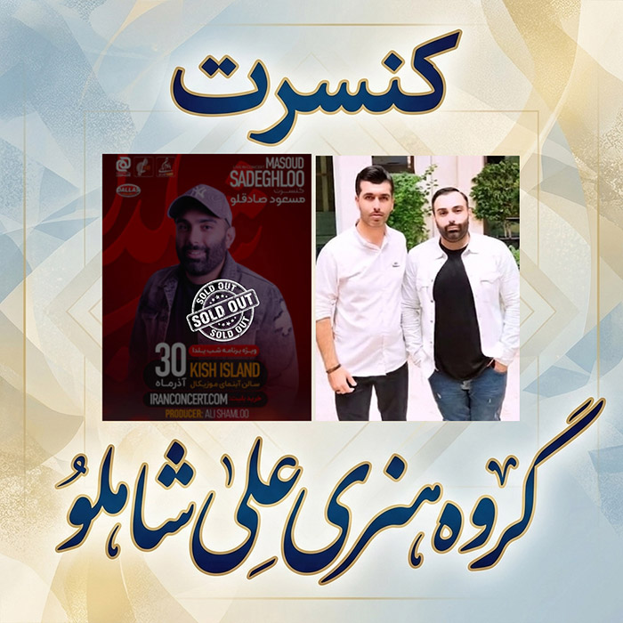 کنسرت مسعود صادقلو کیش -شب یلدا 1400 