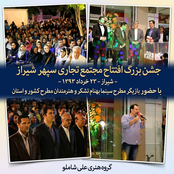 جشن افتتاح مجتمع تجاری سپهر شیراز - خرداد 1393 - با حضور بازیگر چهره کشور بهنام تشکر 