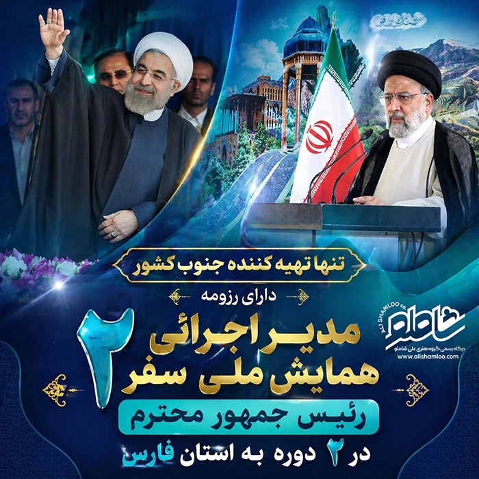 تنها تهیه کننده جنوب کشور دارای رزومـه  اجرائی { همایش ملی سفر2 رئیس جمهور در 2 دوره  }