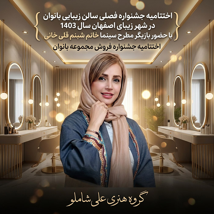 اختتامیه  جشنواره  فروش  مجموعه  بانوان  اصفـهان - با حضور بازیگر مطرح سینما خانم شبنم قلی خانی