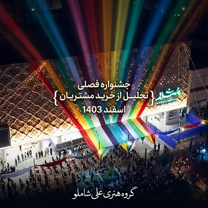 جشنواره فروش فصلی مجتمع تجاری مشیر