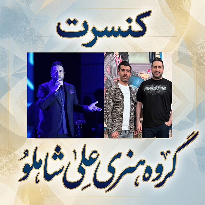 کنسرت امید حاجیلی   ارگانی شیراز  
