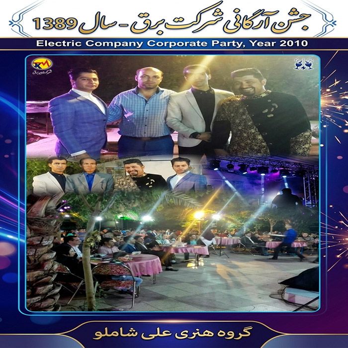 جشن ارگانی اداره برق - سال 1389
