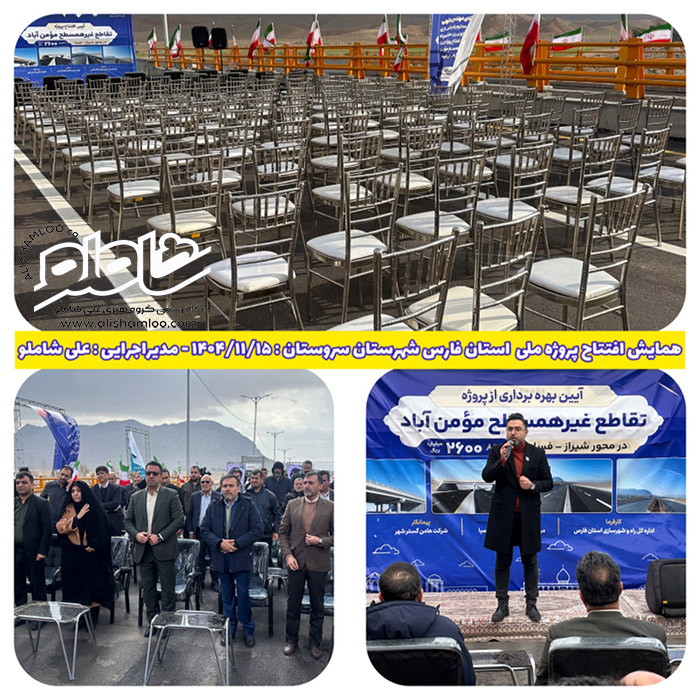 همایش ملی افتتاح پروژ های ملی استان فارس - سروستان 1404 