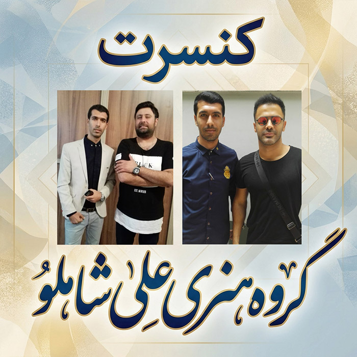 مدیراجرائی : کنسرت محمد علیزاده و سیروان خسروی  شیراز سال 1395 