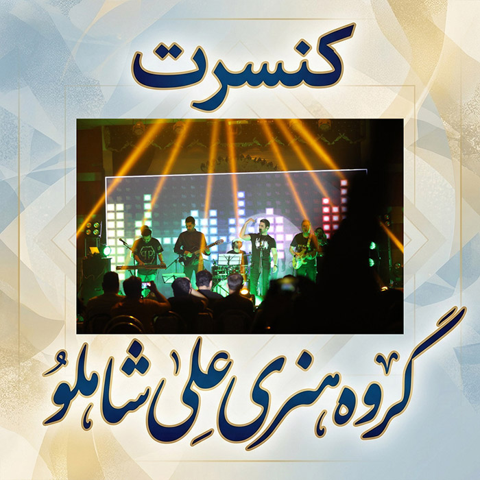کنسرت ایوان بند مرودشت 1401