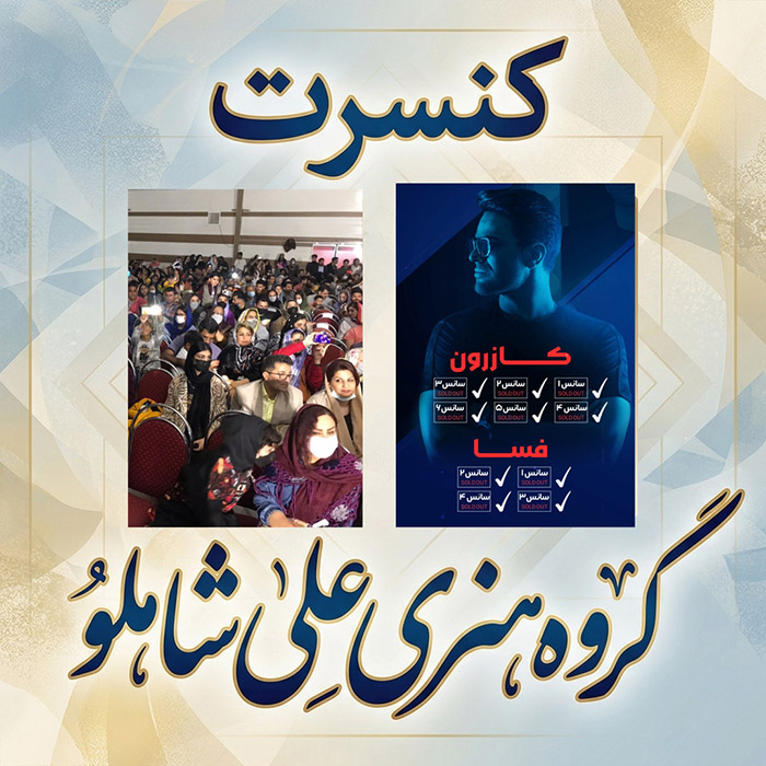 بزرگترین تور کنسرت استان فارس سال 1403
