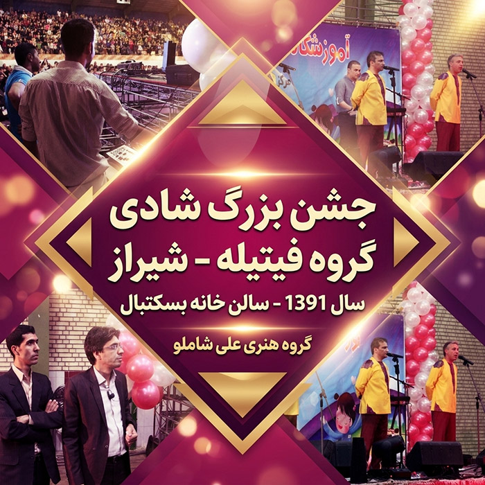 بزرگترین جشن کودک و خانواده با اجرای گروه فیتیله - شیراز - سال 1391 - جمعیت 2400 