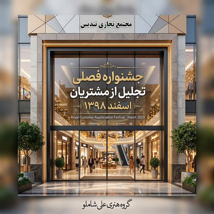 جشنواره فروش فصلی مجتمع تجاری تندیس سال 1398 شیراز 