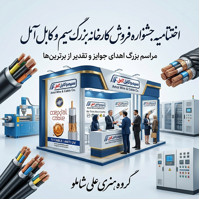 جشنواره فروش کارخانه بزرگ سیم و کابل آمل
