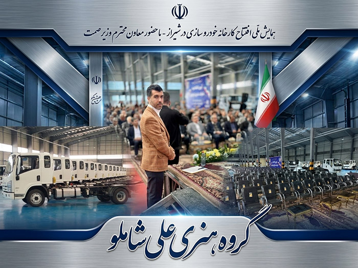 همایش ملی افتتاح کارخانه خودرو سازی با حضور معاون محترم وزیر صنعت {شیراز 1404 }