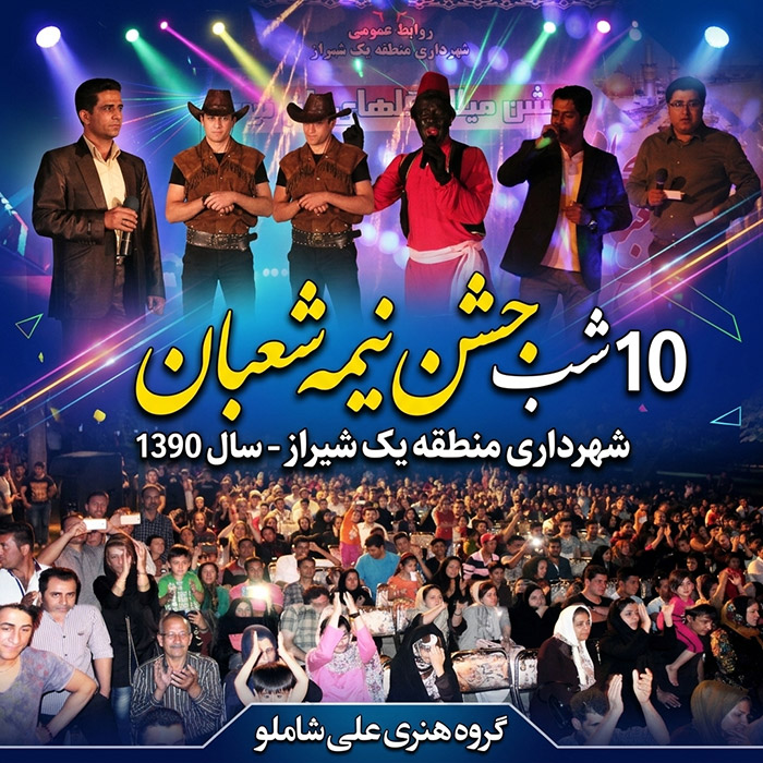10 شب جشن نیمه شعبان شهرداری منطقه یک شیراز -  1390 