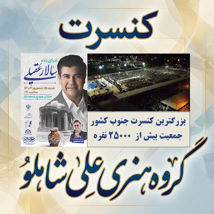 کـنسرت  25000 نفـره  سـالار عقیلـی  شهریور 1404   { بزرگترین کنسرت جنوب کشور  }