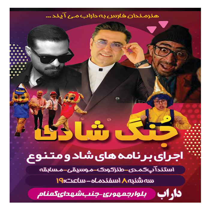 جشن عمومی شهرستان داراب - سال 1402