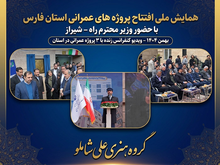 همایش ملی افتتاح پروژهای عمرانی استان فارس با حضور وزیر محترم راه { شیراز 1404 }