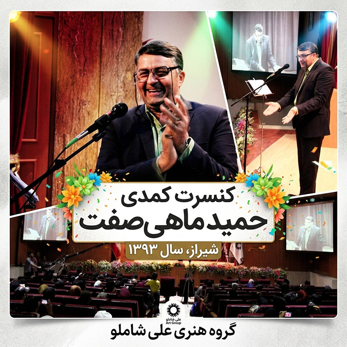 کنسرت خنده حمید ماهی صفت سال 1393 شیراز 