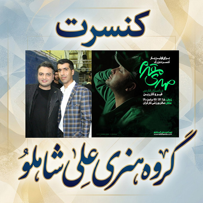 کنسرت مهدی مقدم شهر قیر سال 1396 