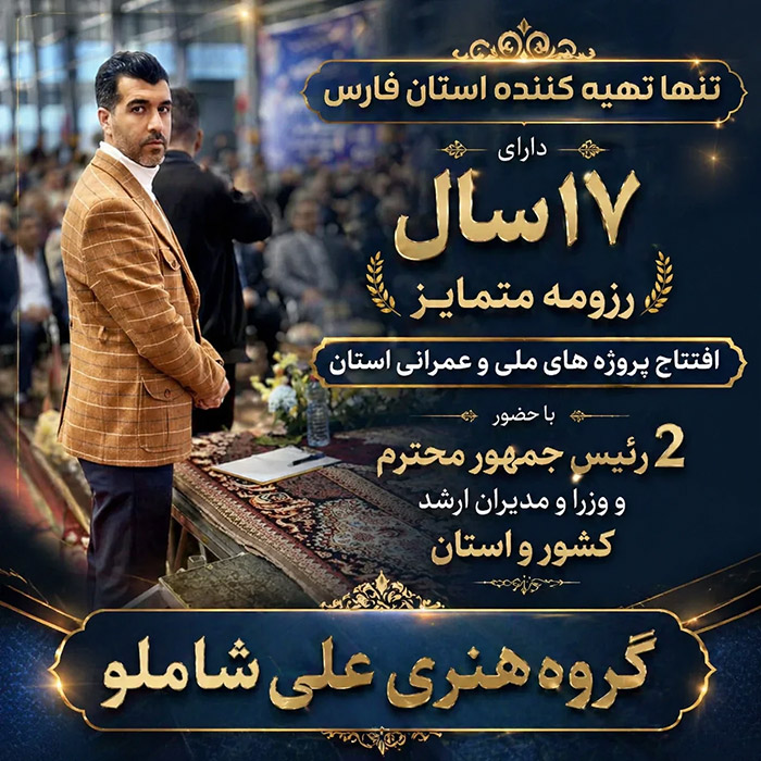 تنها تهیه کننده دارای  17 سال رزومه متمایز  همایش های ملی در جنوب کشور 
