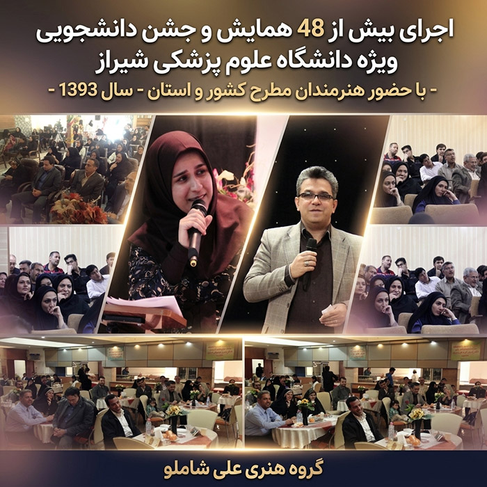 برگزاری بیش از 48  همایش و جشن دانشجویی دانشگاه علوم پزشکی شیراز - سال 1393