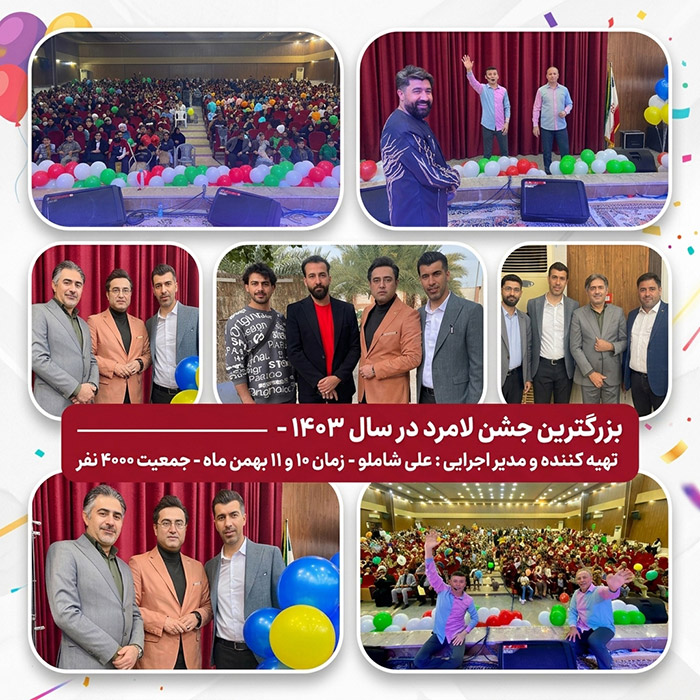 8 سانس جشن عمومی شهرستان لامرد 1403 