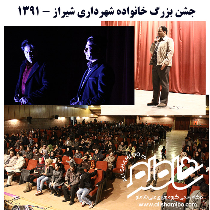 جشن ویژه خانواده معاونت فنی شهرداری شیراز - سال 1391
