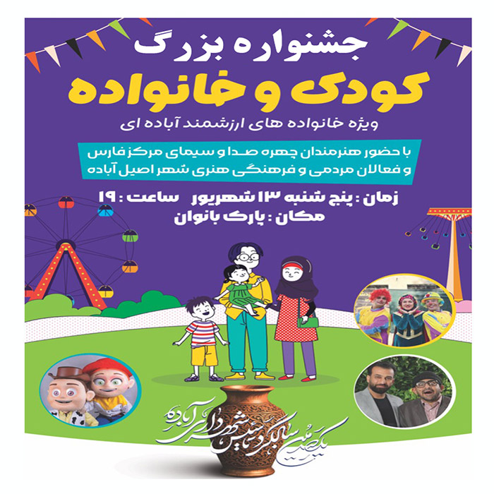جشنواره بزرگ کودک و خانواده 