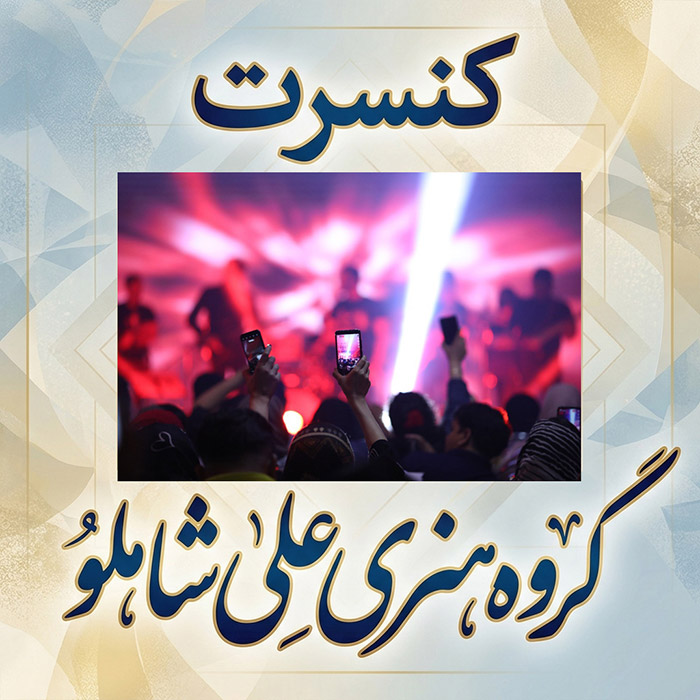 کنسرت ایوان بند  فسا 1401 