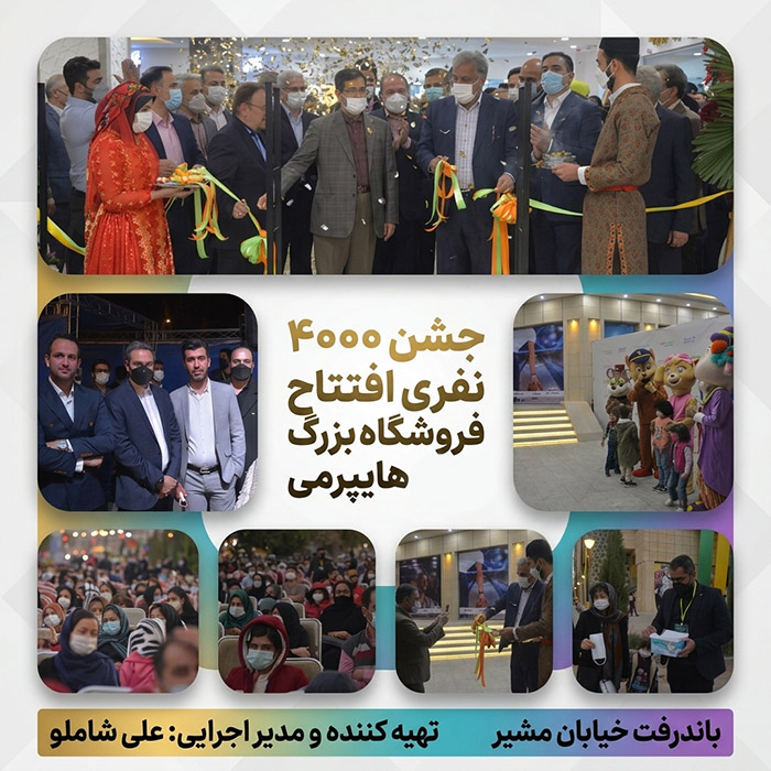 جشن 4000 نفره افتتاح فروشگاه هایپرمی شیراز 1402