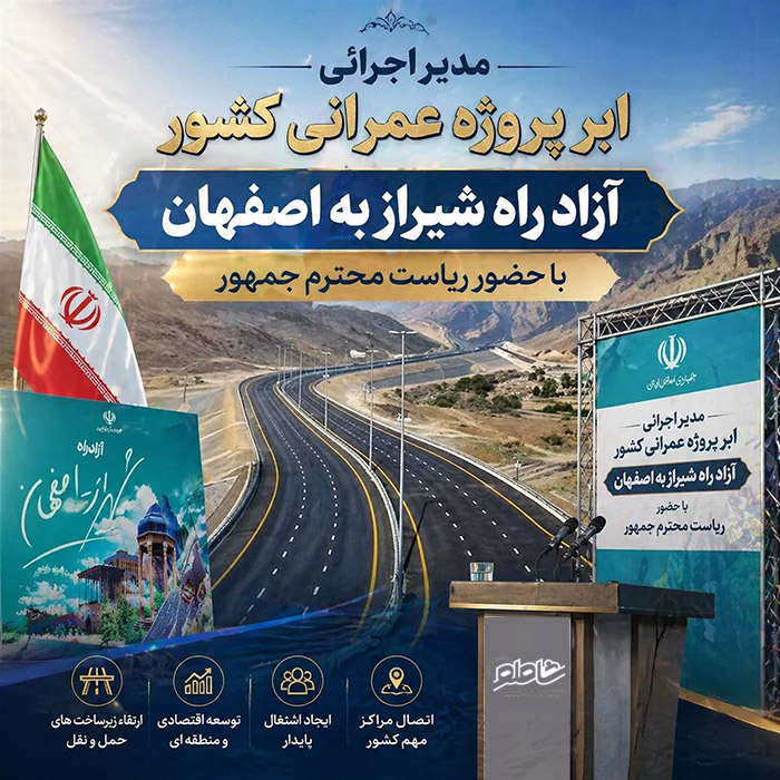 برگزاری همـایش ملـی { اَبـر پـروژه عمـرانی کـشور }  آزاد راه شـیراز اصفهـان مدیراجرایی علی شاملو