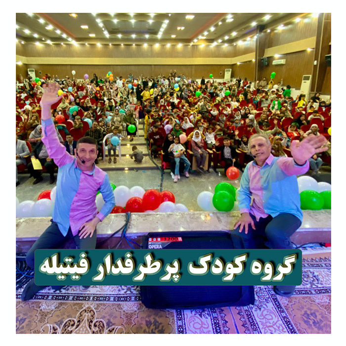 جشن دبستان شهرستان داراب 1403 با اجرای گروه کودک فیتیله 