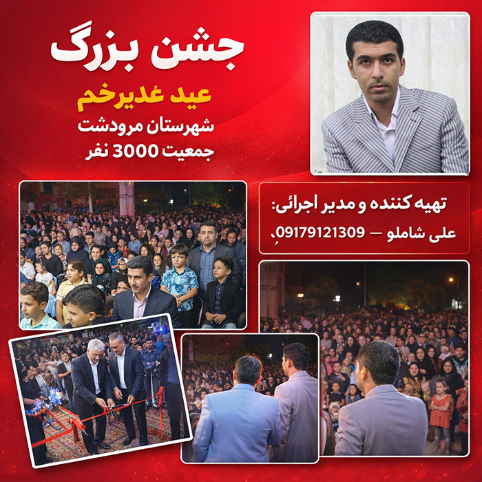 جشن عید غدیر خم - مرودشت سال 1389 