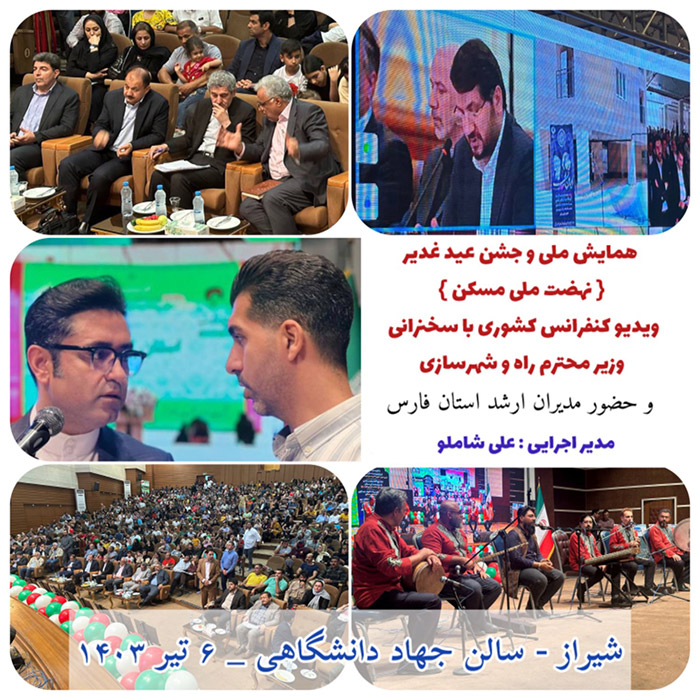 جشن افتتاح پروژه های عمرانی و ملی به صورت ویدئو کنفرانس با وزیر راه سال 1403 شیراز