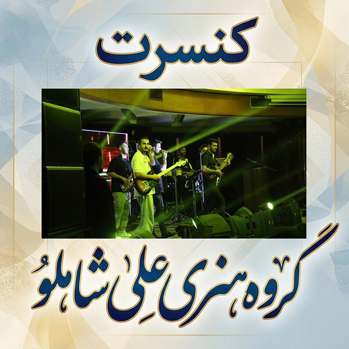 کنسرت ایوان بند - ارگانی شیراز اسفند 1403