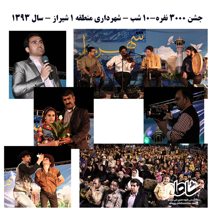 10 شب جشن بزرگ روز شیراز شهرداری منطقه 1 شیراز - سال 1393
