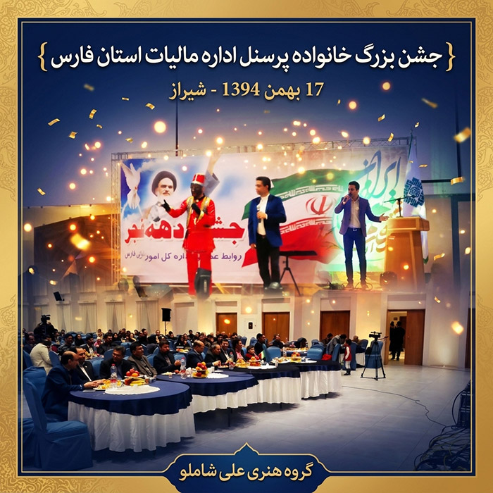 جشن بزرگ خانواده اداره کل مالیات استان فارس { سال 1395}