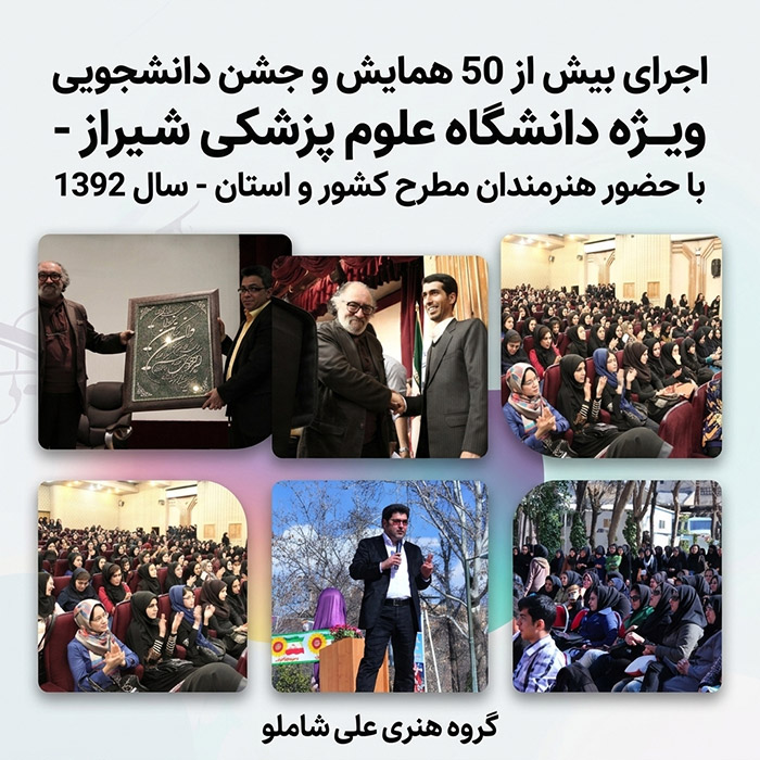 برگزاری بیش از 50 همایش و جشن دانشجویی دانشگاه علوم پزشکی شیراز  - سال 1392